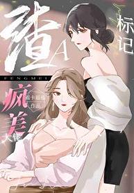 穿成渣a把疯美大佬标记了114
