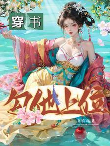 勾他上位君泽辰苏婧瑶