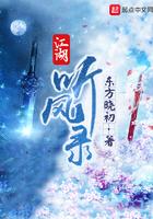 江湖听风录在线阅读全文
