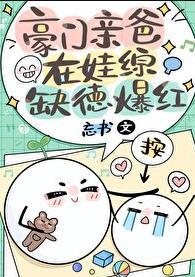 豪门爸妈顶流哥哥终于找到了