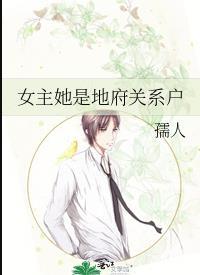 女主她是地府关系户格格屋