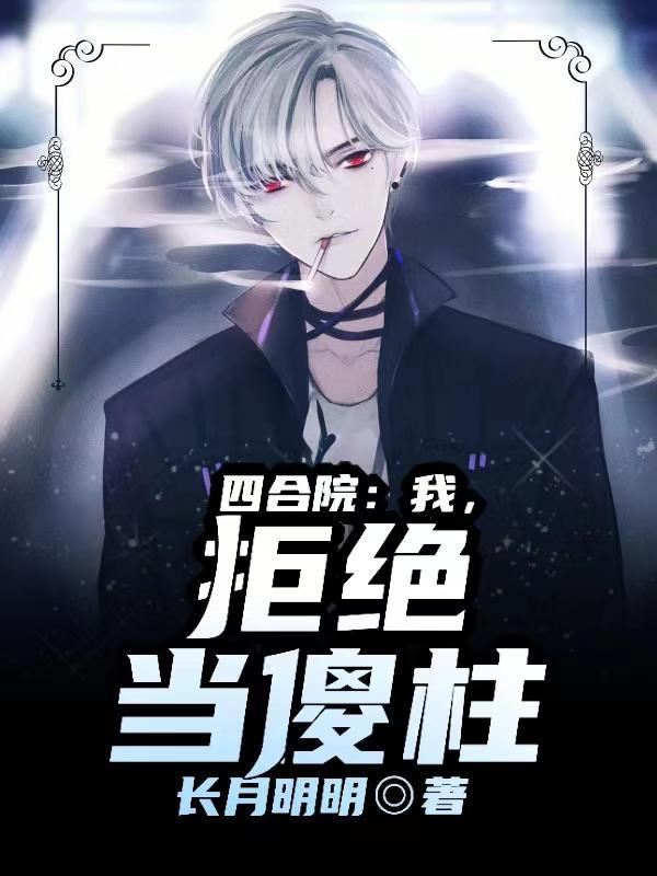 四合院我傻柱绝不接锅免费