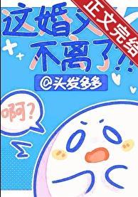 这婚又不离了TXT阅读