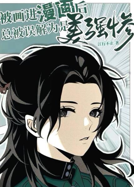 被画进漫画后总被误解为是美强惨免费阅读