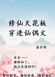 修仙天花板穿进仙偶文阅读