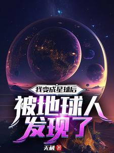 我变成了一颗星球的作文