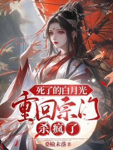 死了的白月光回来了全文阅读