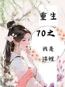 重生七零锦鲤日常