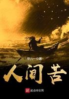 初来人间不知苦