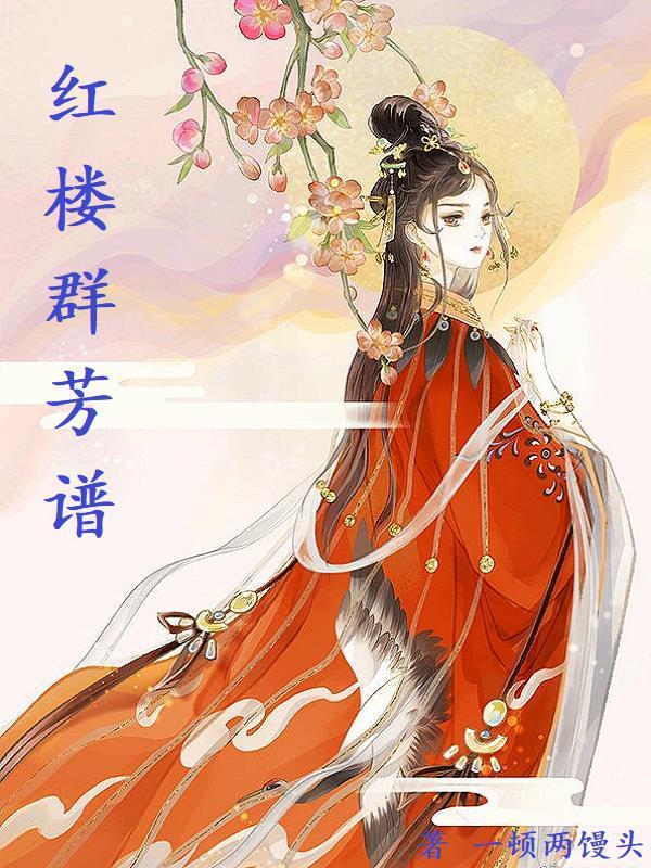 红楼群芳图真迹在哪里