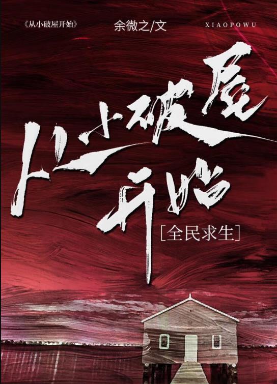 从小破屋开始全民求生女主