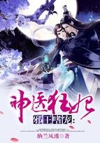 邪王嗜宠神医狂妃