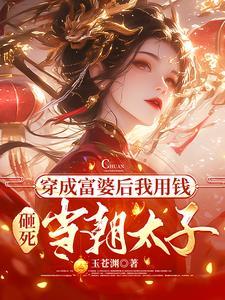 穿成富婆后我养了反派晋江