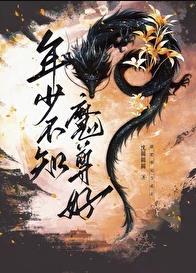 年少不知魔尊好无删减