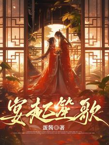 拣寒枝凤栖梧桐内容简介