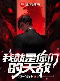 我就是你们的天敌英语