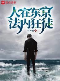 人在东京法内狂徒百度百科