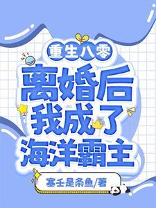 渔女离婚后我靠赶海打渔暴富百度