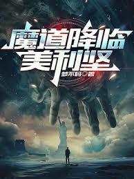 魔道看未来
