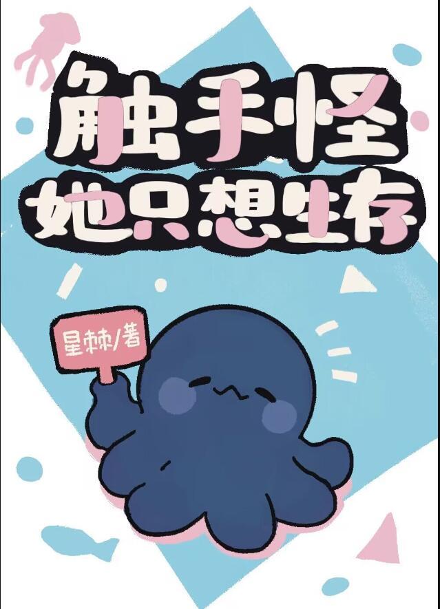 触手怪她只想生存TXT书包网
