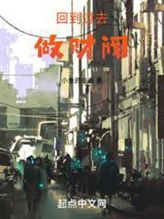 回到过去做财阀免费阅读_悠悠首发回到过去做财阀