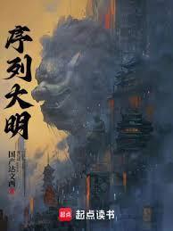 序列大明TXT资源