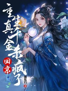 侯府千金要重生免费阅读