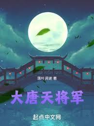 大唐将军回朝吧