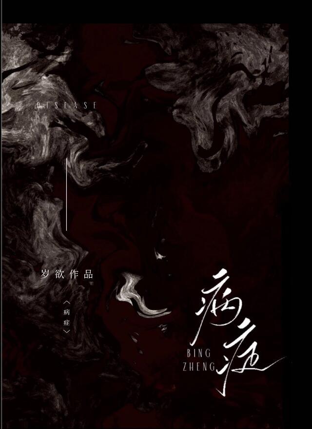 病症类型