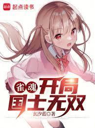 雀魂开局国士无双精校对