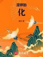 湿卵胎化精校