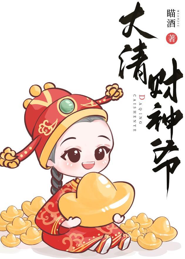 财神爷真身