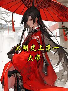 大明第一厂