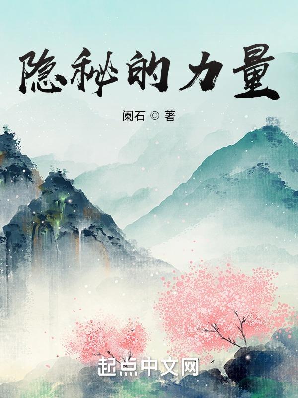 隐秘的力量无删减版在哪个app可以看
