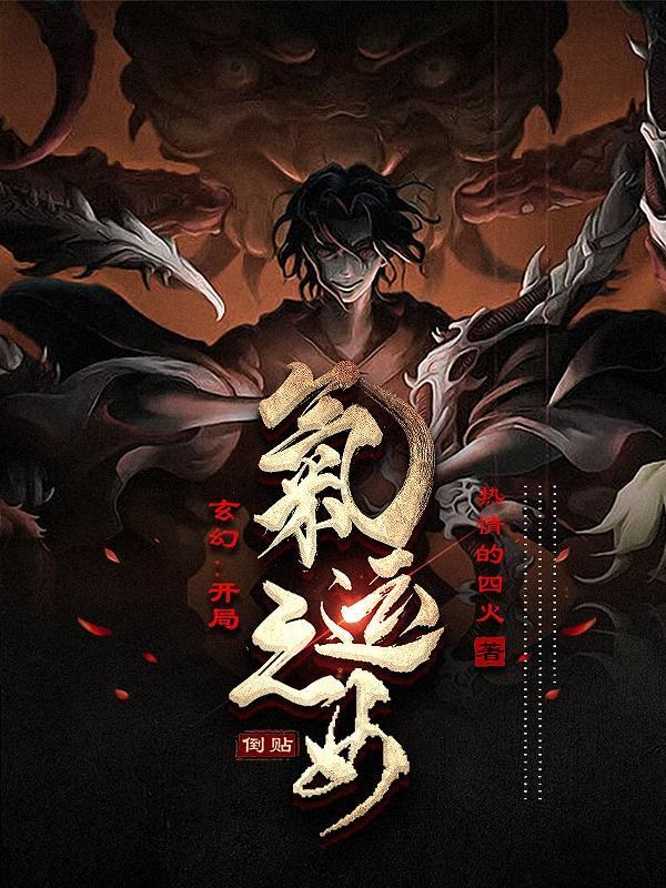 玄幻开局气运之女倒贴在线阅读
