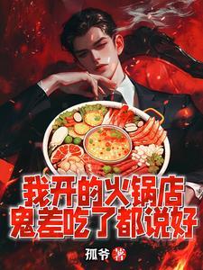 火锅店开店