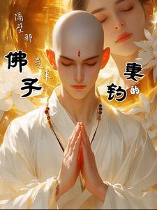 隔壁那佛子