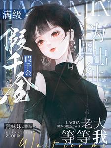 满级大佬穿成了假千金