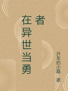 在异世界不当勇者反倒开了家孤儿院漫画