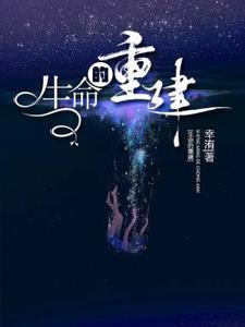 生命的重建txt