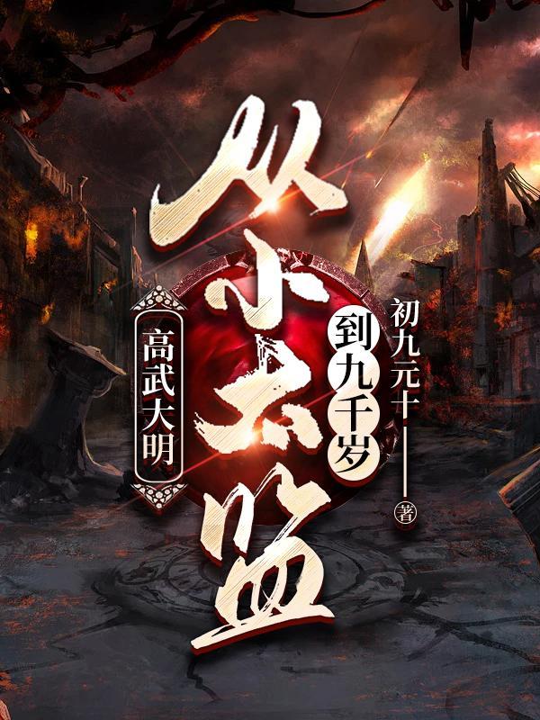 求高武