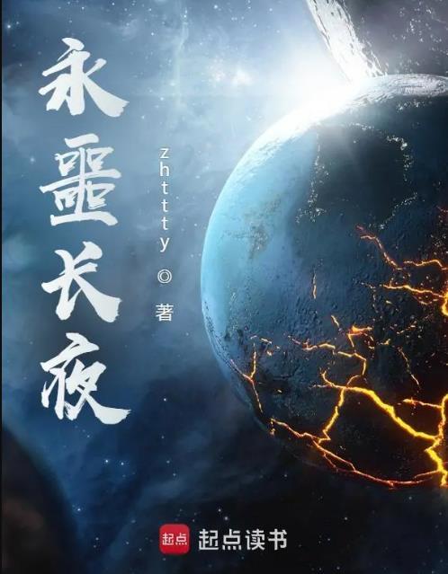 永噩长夜在线阅读免费