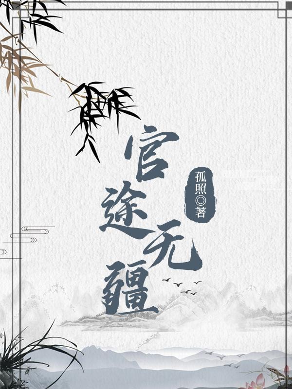 官欲天下 孤照箸TXT