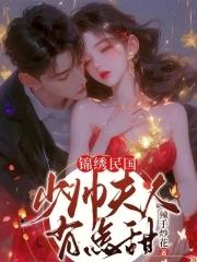 少帅夫人又飒又美