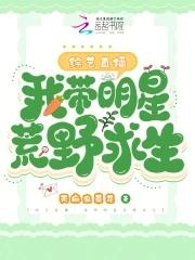 明星荒岛求生直播的