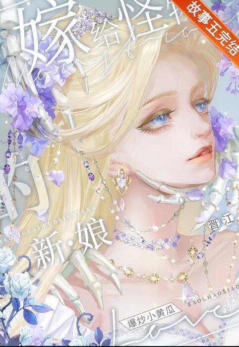 嫁给怪物的新娘漫画