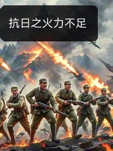 抗战之军火