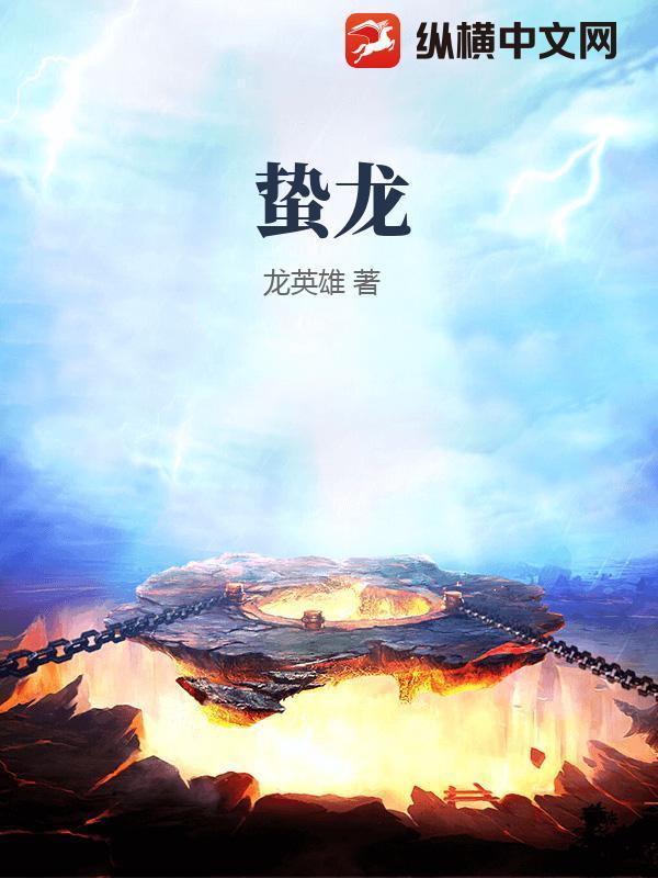 蛰龙是什么龙种