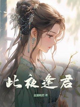 此夜逢君 七猫