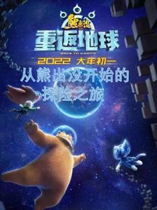 穿越熊出没
